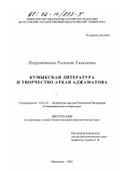 Диссертация по филологии на тему 'Кумыкская литература и творчество Аткая Аджаматова'