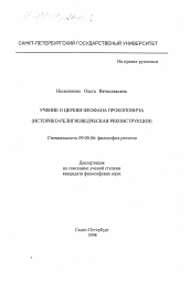 Диссертация по философии на тему 'Учение о церкви Феофана Прокоповича'