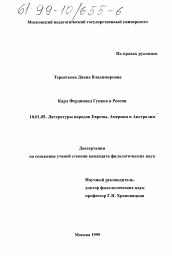 Диссертация по филологии на тему 'Карл Фердинанд Гуцков в России'