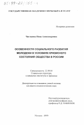 Диссертация по социологии на тему 'Особенности социального развития молодежи в условиях кризисного состояния общества в России'