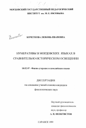 Диссертация по филологии на тему 'Нумеративы в мордовских языках в сравнительно-историческом освещении'