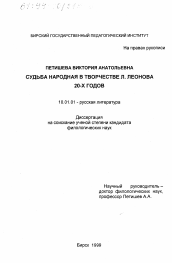 Диссертация по филологии на тему 'Судьба народная в творчестве Л. Леонова 20-х годов'