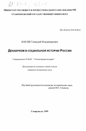 Диссертация по истории на тему 'Декабризм в социальной истории России'