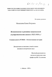 Диссертация по истории на тему 'Возникновение и развитие национальной государственности хакасов (1822-1930)'
