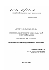 Диссертация по филологии на тему 'Русские грамматические термины в болгарской культурной традиции'