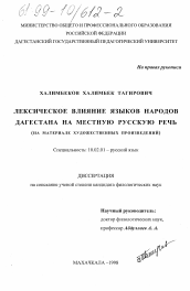 Диссертация по филологии на тему 'Лексическое влияние языков народов Дагестана на местную русскую речь'