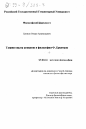 Диссертация по философии на тему 'Теория опыта сознания и философии Ф. Брентано'