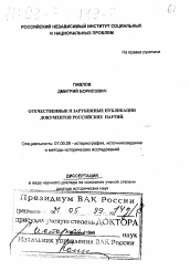 Диссертация по истории на тему 'Отечественные и зарубежные публикации документов российских партий'