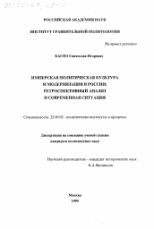 Диссертация по политологии на тему 'Имперская политическая культура и модернизация в России'