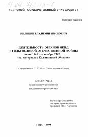 Диссертация по истории на тему 'Деятельность органов НКВД в годы Великой Отечественной войны, июнь 1941 - ноябрь 1942 гг.'