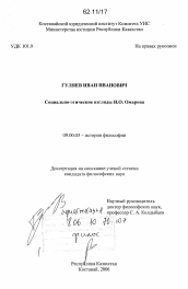 Диссертация по философии на тему 'Социально-этические взгляды И.О. Омарова'