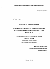 Диссертация по истории на тему 'Научно-техническая революция и развитие военно-промышленного комплекса СССР в 1953-1964 гг.'