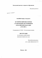 Диссертация по истории на тему 'Исторический опыт борьбы с религиозным экстремизмом в Российской Федерации в 1991-2008 гг.'