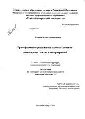 Диссертация по социологии на тему 'Трансформация российского здравоохранения: взаимосвязь макро- и микроуровней'