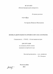 Диссертация по истории на тему 'Жизнь и деятельность профессора М.В. Клочкова'