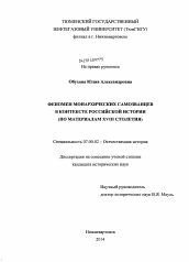 Диссертация по истории на тему 'Феномен монархических самозванцев в контексте российской истории'