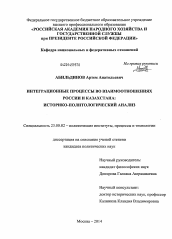 Диссертация по политологии на тему 'Интеграционные процессы во взаимоотношениях России и Казахстана'
