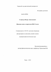 Диссертация по филологии на тему 'Феномен ночи в творчестве Н.В. Гоголя'