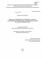 Диссертация по политологии на тему 'Институты межбюджетных отношений и стратегии взаимодействия муниципальных и региональных властей'
