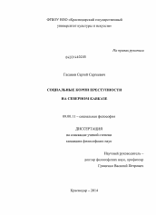 Диссертация по философии на тему 'Социальные корни преступности на Северном Кавказе'
