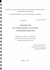 Диссертация по филологии на тему 'Актуальные функции русского языка в современной Черногории'