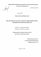 Диссертация по социологии на тему 'Финансовые ресурсы как способ социальной капитализации в российском обществе'