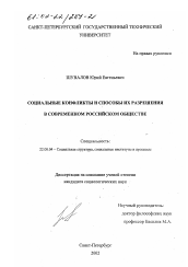 Диссертация по социологии на тему 'Социальные конфликты и способы их разрешения в современном российском обществе'