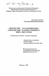Диссертация по филологии на тему 'Творчество Н. И. Колоколова'