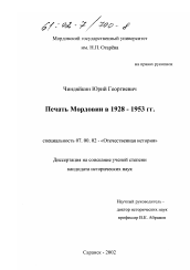 Диссертация по истории на тему 'Печать Мордовии в 1928 - 1953 гг.'