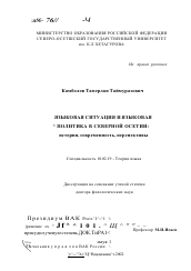 Диссертация по филологии на тему 'Языковая ситуация и языковая политика в Северной Осетии'