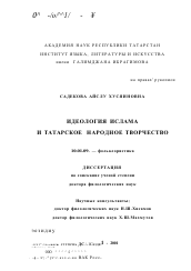 Диссертация по филологии на тему 'Идеология ислама и татарское народное творчество'