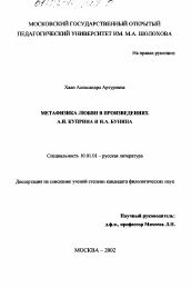 Диссертация по филологии на тему 'Метафизика любви в произведениях А. И. Куприна и И. А. Бунина'