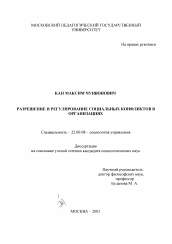 Диссертация по социологии на тему 'Разрешение и регулирование социальных конфликтов в организациях'