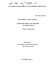 Диссертация по филологии на тему 'Коммуникативная организация научного текста'