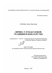 Диссертация по филологии на тему 'Лирика Т. Зумакуловой'