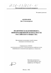 Диссертация по политологии на тему 'Политическая компонента информационной безопасности российского общества'