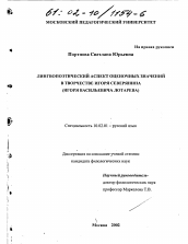 Диссертация по филологии на тему 'Лингвопоэтический аспект оценочных значений в творчестве Игоря Северянина'