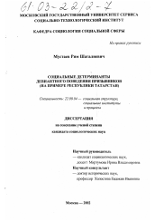 Диссертация по социологии на тему 'Социальные детерминанты девиантного поведения призывников'