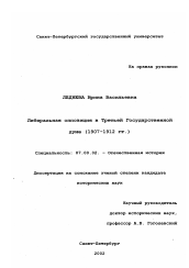 Диссертация по истории на тему 'Либеральная оппозиция в Третьей Государственной думе'