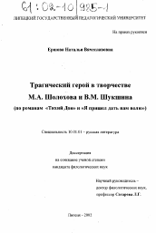 Диссертация по филологии на тему 'Трагический герой в творчестве М. А. Шолохова и В. М. Шукшина'