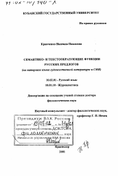 Диссертация по филологии на тему 'Семантико- и текстообразующие функции русских предлогов'