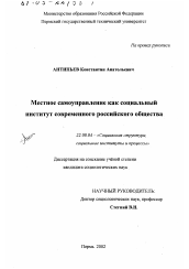 Диссертация по социологии на тему 'Местное самоуправление как социальный институт современного российского общества'