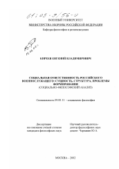 Диссертация по философии на тему 'Социальная ответственность российского военнослужащего: сущность, структура, проблемы формирования'
