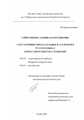 Диссертация по филологии на тему 'Субстантивные прилагательные в татарском и русском языках'