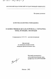 Диссертация по филологии на тему 'Художественная деталь в прозе И. А. Гончарова'