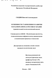Диссертация по политологии на тему 'Особенности становления и развития парламентаризма в России и Украине'