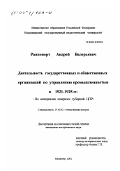 Диссертация по истории на тему 'Деятельность государственных и общественных организаций по управлению промышленностью в 1921 - 1925 гг.'