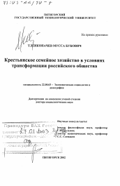 Диссертация по социологии на тему 'Крестьянское семейное хозяйство в условиях трансформации российского общества'