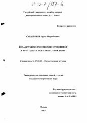Диссертация по истории на тему 'Казахстанско-российские отношения в 90-е годы XX века: опыт, проблемы'