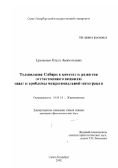 Диссертация по филологии на тему 'Телевидение Сибири в контексте развития отечественного вещания'
